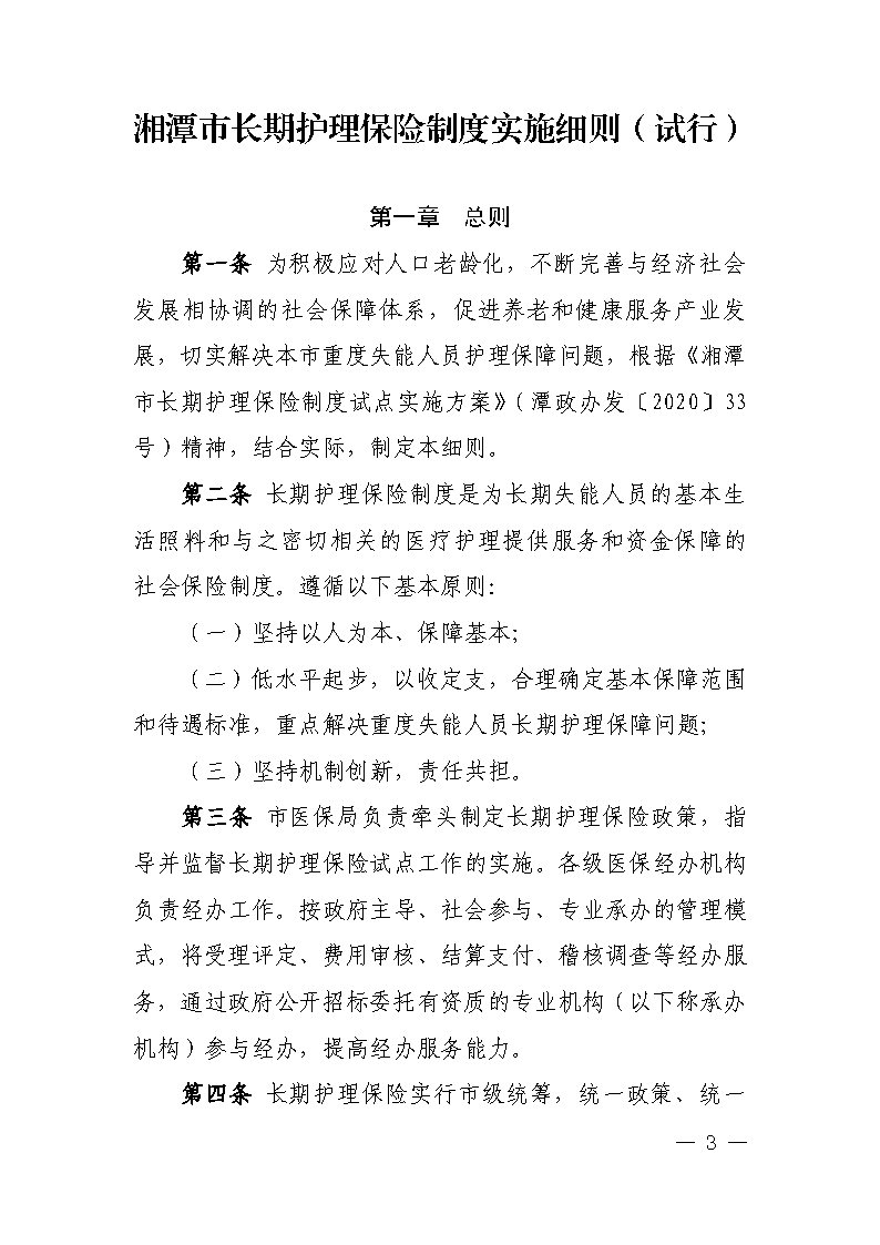 潭醫保發(fā)〔2021〕1號湘潭市長(cháng)期護理保險實(shí)施細則----(1)_Page3