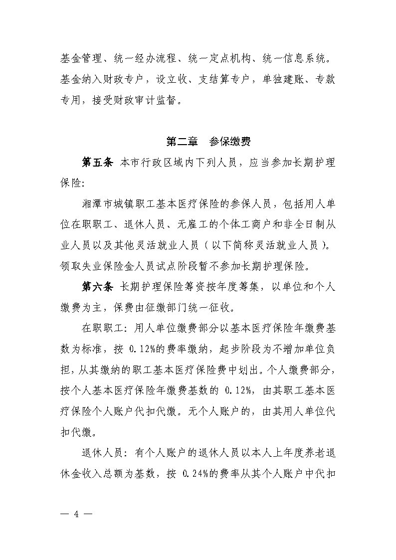 潭醫保發(fā)〔2021〕1號湘潭市長(cháng)期護理保險實(shí)施細則----(1)_Page4
