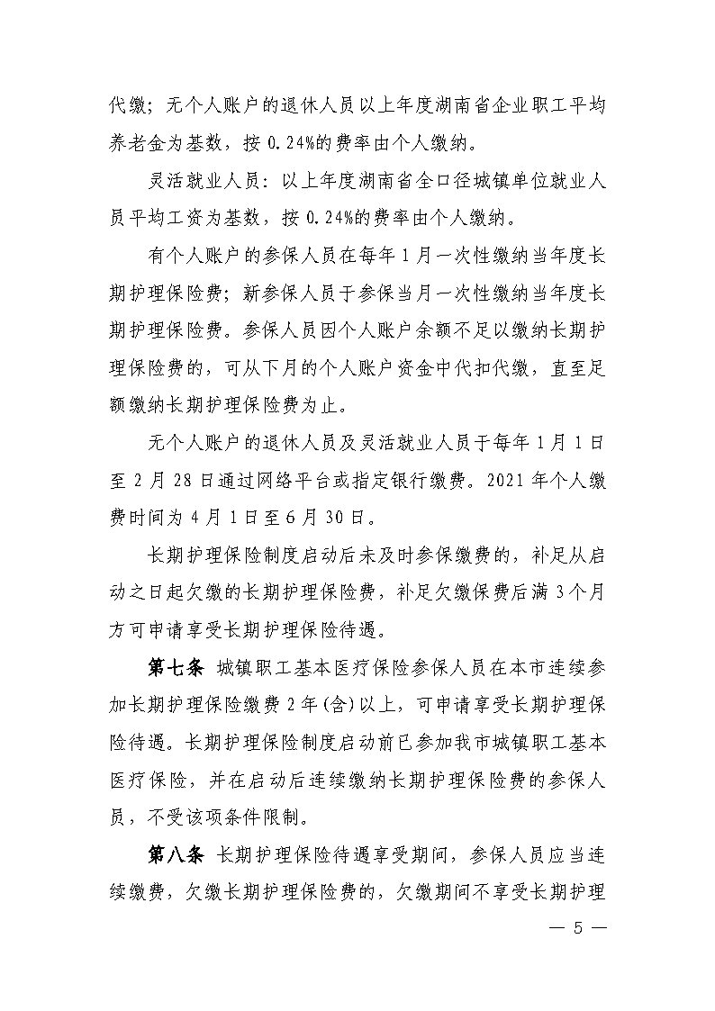潭醫保發(fā)〔2021〕1號湘潭市長(cháng)期護理保險實(shí)施細則----(1)_Page5