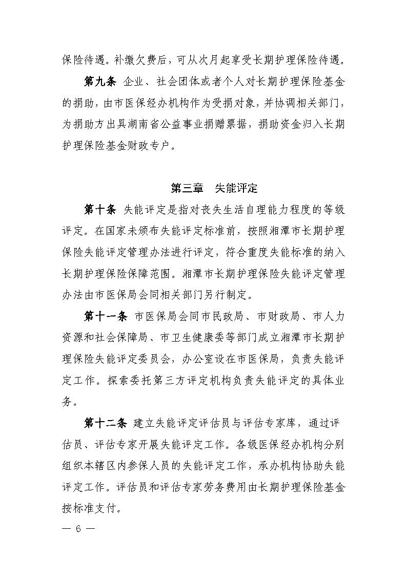 潭醫保發(fā)〔2021〕1號湘潭市長(cháng)期護理保險實(shí)施細則----(1)_Page6