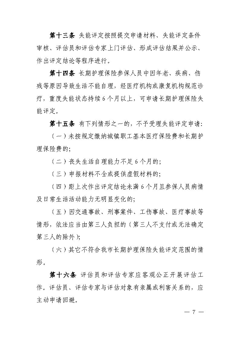 潭醫保發(fā)〔2021〕1號湘潭市長(cháng)期護理保險實(shí)施細則----(1)_Page7