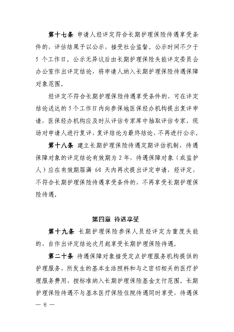 潭醫保發(fā)〔2021〕1號湘潭市長(cháng)期護理保險實(shí)施細則----(1)_Page8