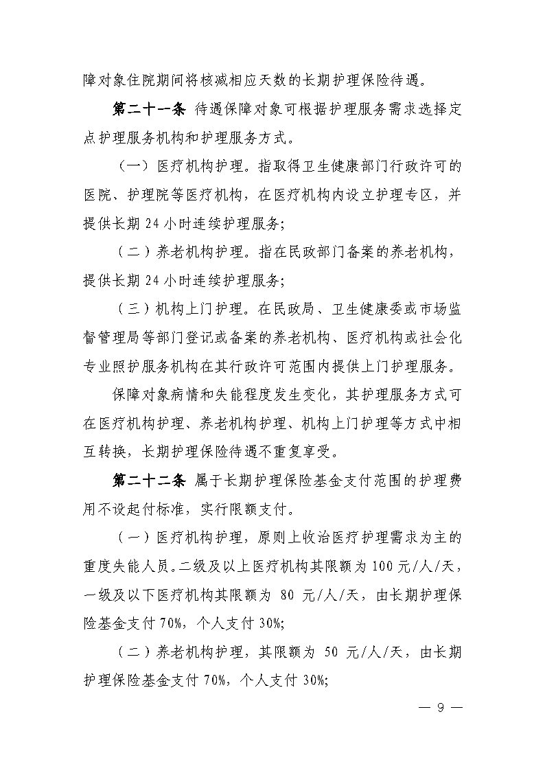 潭醫保發(fā)〔2021〕1號湘潭市長(cháng)期護理保險實(shí)施細則----(1)_Page9