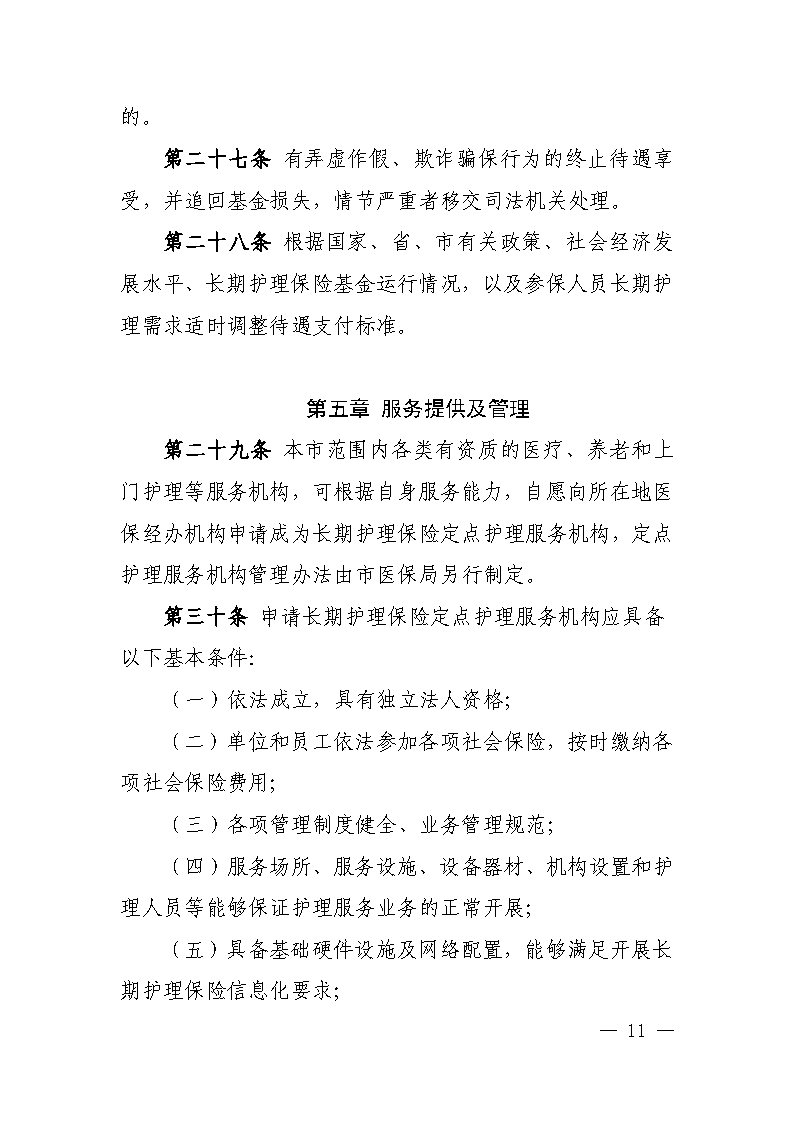 潭醫保發(fā)〔2021〕1號湘潭市長(cháng)期護理保險實(shí)施細則----(1)_Page11