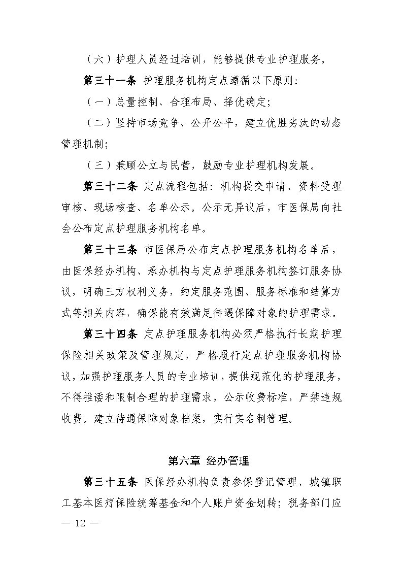 潭醫保發(fā)〔2021〕1號湘潭市長(cháng)期護理保險實(shí)施細則----(1)_Page12