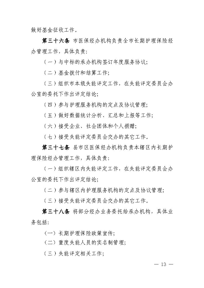 潭醫保發(fā)〔2021〕1號湘潭市長(cháng)期護理保險實(shí)施細則----(1)_Page13