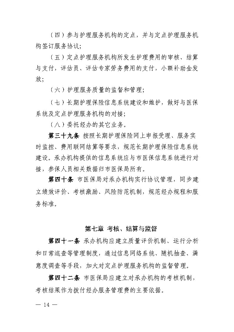 潭醫保發(fā)〔2021〕1號湘潭市長(cháng)期護理保險實(shí)施細則----(1)_Page14