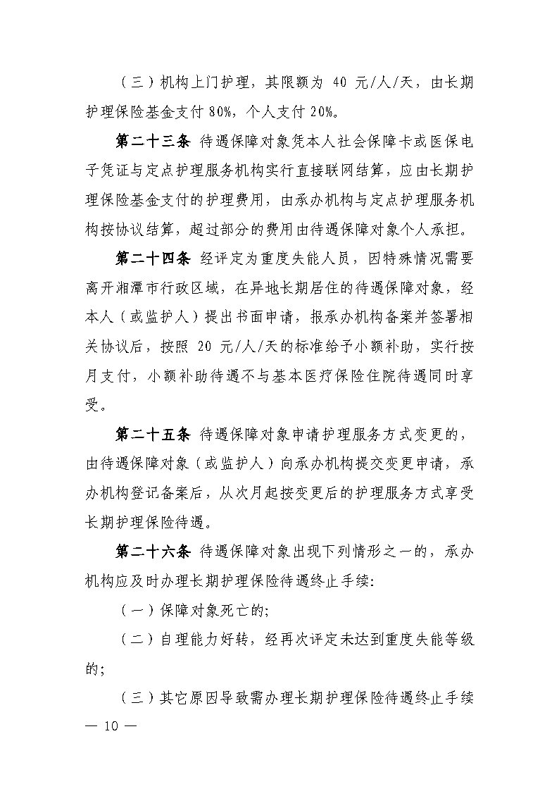 潭醫保發(fā)〔2021〕1號湘潭市長(cháng)期護理保險實(shí)施細則----(1)_Page10