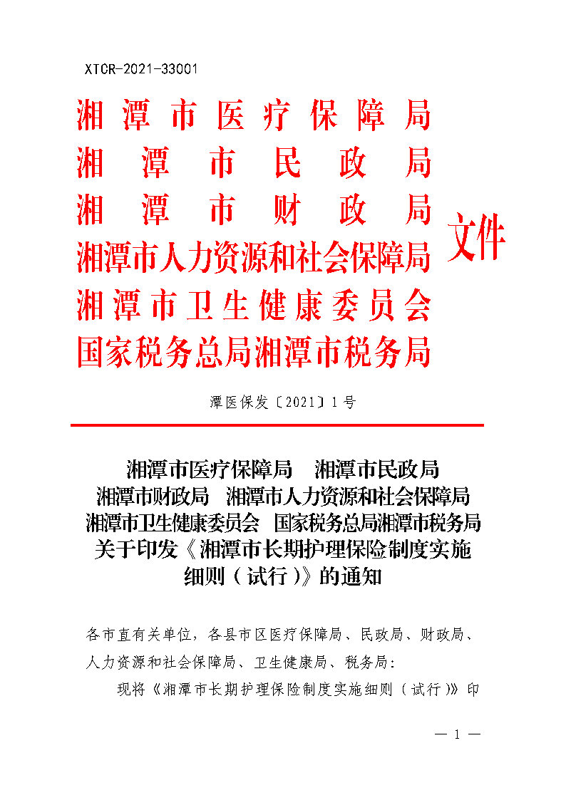 潭醫保發(fā)〔2021〕1號湘潭市長(cháng)期護理保險實(shí)施細則----(1)_Page1