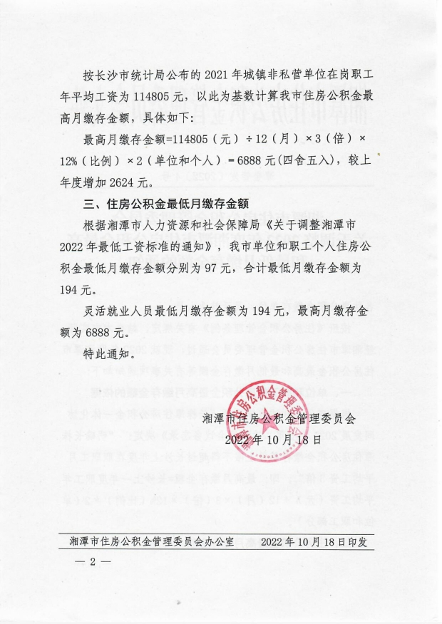 關(guān)于調整2022年度湘潭市住房公積金最高和最低月繳存金額的通知(1)_image2_out